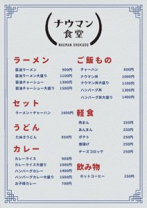 ナウマン食堂メニュー文字のみ2026のサムネイル